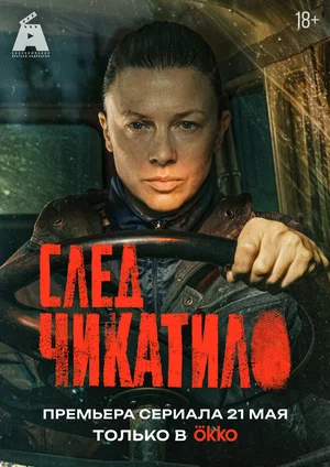 След Чикатило (2026) - смотреть онлайн